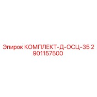 2901157500 КОМПЛЕКТ-Д-ОСЦ-35 Epiroc