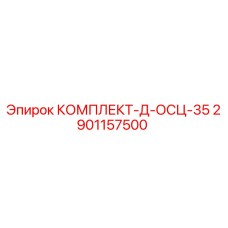 2901157500 КОМПЛЕКТ-Д-ОСЦ-35 Epiroc