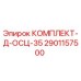 Оригинальный комплект осциллирующей системы Epiroc артикул 2901157500