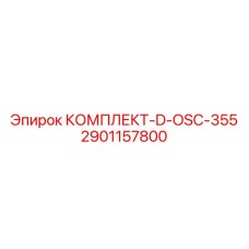 2901157800 КОМПЛЕКТ-D-OSC-355 Epiroc