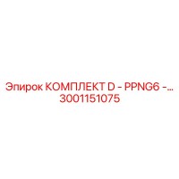 3001151075 КОМПЛЕКТ D - PPNG6 -… Epiroc