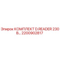 2200902817 КОМПЛЕКТ D.READER 230В Epiroc