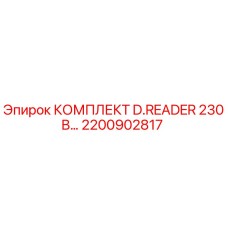 2200902817 КОМПЛЕКТ D.READER 230В Epiroc