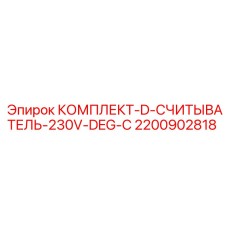 2200902818 КОМПЛЕКТ-D-СЧИТЫВАТЕЛЬ-230V-DEG-C Epiroc