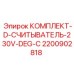 Считывающий комплект Epiroc DEG-C 230V артикул 2200902818