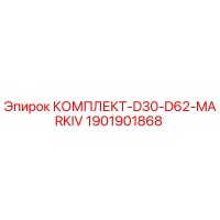 1901901868 КОМПЛЕКТ-D30-D62-MARKIV Epiroc