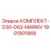 Оригинальный комплект Epiroc 1901901868 для буровых станков D30/D62 MARKIV