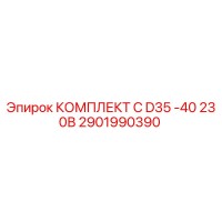 2901990390 КОМПЛЕКТ C D35 -40 230В Epiroc