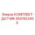 5541923400 КОМПЛЕКТ-ДАТЧИК Эпирок