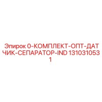 1310310531 0-КОМПЛЕКТ-ОПТ-ДАТЧИК-СЕПАРАТОР-IND Epiroc
