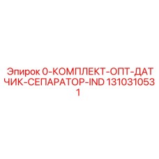 1310310531 0-КОМПЛЕКТ-ОПТ-ДАТЧИК-СЕПАРАТОР-IND Epiroc