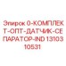 1310310531 0-КОМПЛЕКТ-ОПТ-ДАТЧИК-СЕПАРАТОР-IND Epiroc