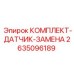Оригинальный комплект датчиков артикул 2635096189 для техники Epiroc