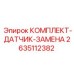 Комплект датчиков артикул 2635112382 производителя Epiroc