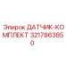 3217863850 ДАТЧИК-КОМПЛЕКТ Epiroc