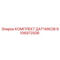 9106972506 КОМПЛЕКТ ДАТЧИКОВ - Epiroc