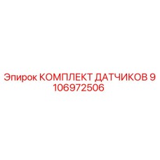 9106972506 КОМПЛЕКТ ДАТЧИКОВ - Epiroc