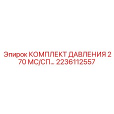 2236112557 КОМПЛЕКТ ДАВЛЕНИЯ 270 МС/СП Epiroc