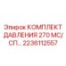 Датчики давления Epiroc артикул 2236112557