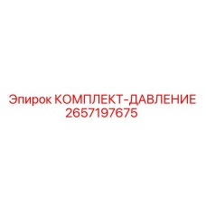 2657197675 КОМПЛЕКТ-ДАВЛЕНИЕ Epiroc
