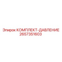 2657351603 КОМПЛЕКТ-ДАВЛЕНИЕ Epiroc