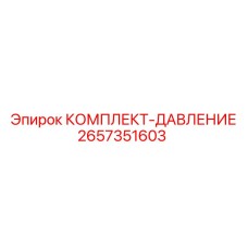 Ремонтный набор для гидравлических клапанов буровых станков