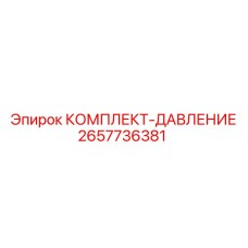 Диагностический комплект гидравлических систем Epiroc