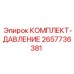 Диагностический комплект гидравлических систем Epiroc