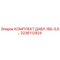 2236112924 КОМПЛЕКТ ДАВЛ.16Б-5,5… Epiroc