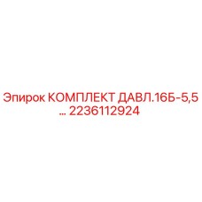 Оригинальный комплект давления 2236112924 Epiroc