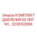 Комплект давления 50 литров для буровых Epiroc арт.2236102586