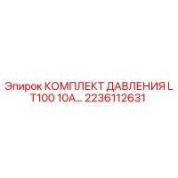 2236112631 КОМПЛЕКТ ДАВЛЕНИЯ LT100 10A Epiroc