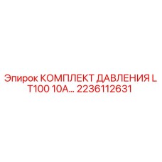 2236112631 КОМПЛЕКТ ДАВЛЕНИЯ LT100 10A Epiroc