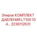 Оригинальный комплект давления Epiroc 2236112631 для буровой установки LT100