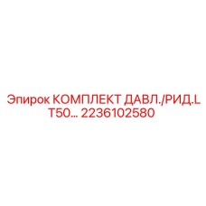 Комплект уплотнений давления LT50 Epiroc арт.2236102580