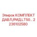 Комплект уплотнений давления LT50 Epiroc арт.2236102580