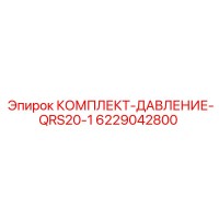 6229042800 КОМПЛЕКТ-ДАВЛЕНИЕ-QRS20-1 Epiroc
