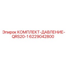 6229042800 КОМПЛЕКТ-ДАВЛЕНИЕ-QRS20-1 Epiroc