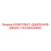6229042800 КОМПЛЕКТ-ДАВЛЕНИЕ-QRS20-1 Epiroc