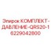 6229042800 КОМПЛЕКТ-ДАВЛЕНИЕ-QRS20-1 Epiroc