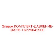 6229042900 КОМПЛЕКТ-ДАВЛЕНИЕ-QRS25-1 Epiroc