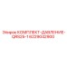 6229042900 КОМПЛЕКТ-ДАВЛЕНИЕ-QRS25-1 Epiroc