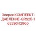 6229042900 КОМПЛЕКТ-ДАВЛЕНИЕ-QRS25-1 Epiroc