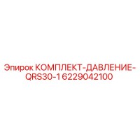 6229042100 КОМПЛЕКТ-ДАВЛЕНИЕ-QRS30-1 Epiroc
