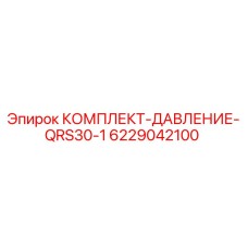 6229042100 КОМПЛЕКТ-ДАВЛЕНИЕ-QRS30-1 Epiroc
