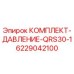 6229042100 КОМПЛЕКТ-ДАВЛЕНИЕ-QRS30-1 Epiroc