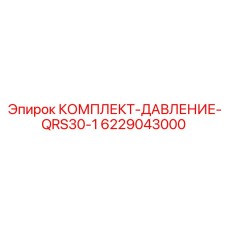 6229043000 КОМПЛЕКТ-ДАВЛЕНИЕ-QRS30-1 Epiroc