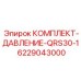 6229043000 КОМПЛЕКТ-ДАВЛЕНИЕ-QRS30-1 Epiroc