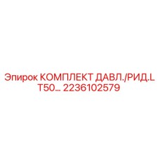 Оригинальный комплект давления и рид. LT50 Epiroc арт.2236102579