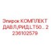 Оригинальный комплект давления и рид. LT50 Epiroc арт.2236102579